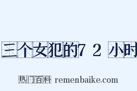 三个女犯的72小时是什么意思的图片